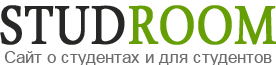 Studroom.ru — Сайт о студентах и для студентов